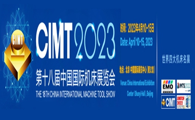 第十八屆中國國際機床展覽會(huì )（CIMT2023）