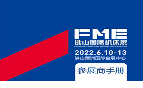 2022FME佛山機床展參展商手冊1111.jpg